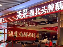-来菜·湖北头牌藕汤(武商MALL众圆店)