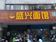 门面-盛兴面馆(真儒大厦店)