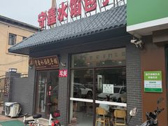 -守鑫水馅包子铺