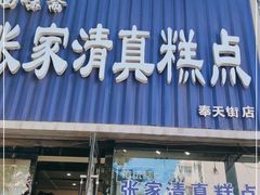 门面-张家清真糕点(奉天街店)