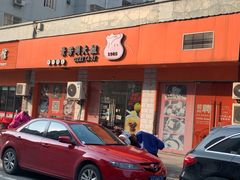 门面-景芳周大姐烧麦(东新店)