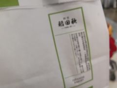 -稻田秋日式面包