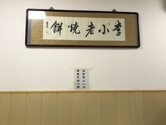 -李小老烧饼(常营民族家园店)