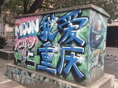 -黄桷坪涂鸦艺术街
