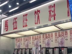 -马伍旺饮料厂(景枫中心店)