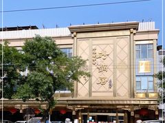 -砂锅居(西四店)