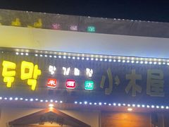-恩你小木屋·烤肉韩式料理(嘉兴秀洲店)