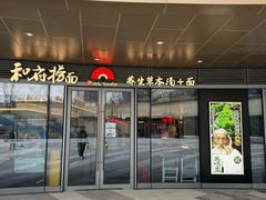 -和府捞面(曹路花园城店)