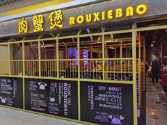 门面-谢蟹浓·肉蟹煲(新奥店)