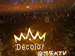 -帝凯乐量贩式KTV(深影国际影城店)