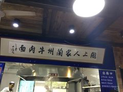 -陇上全荟兰州传统牛肉面(延吉路店)
