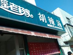 门面-逍遥老杨家胡辣汤(纱厂北路店)