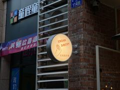 -佐敦面包铺·JORDAN BAKERY