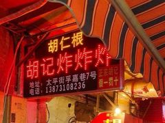 -胡仁根胡记炸炸炸
