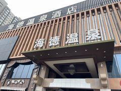 -北京海德酒店温泉
