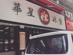 -华星冰室(湾仔店)