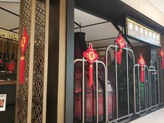 门面-羲和雅苑•北京烤鸭(吴中路万象城店)