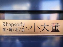 -小大董·烤鸭(王府井apm店)