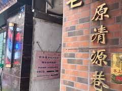 门面-粽氏清源(昌兴街店)
