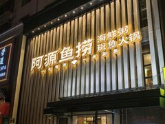 -阿源鱼捞斑鱼火锅·海鲜粥(山景尚宅店)