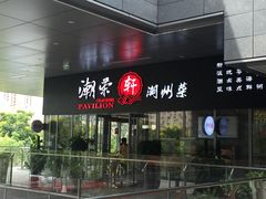 门面-潮府馆·非遗潮州菜·港式点心(世纪公园店)