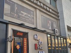 -颐和•海鲜砂锅粥•啫啫煲(奥林匹克广场店)