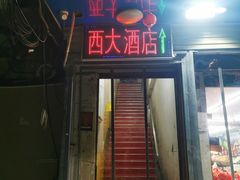 -西大酒店