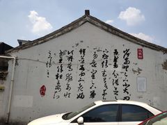 -绍兴书圣故里景区