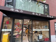 -老地方面馆(思南路店)