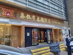 -泰钰丰烤鸭(永安道店)