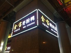 -金宝鸭肉店(斗西分店)