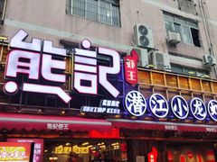 -熊记虾王·小龙虾(东晓南店)