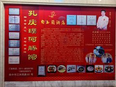 -孔庆璞河豚馆(白玉兰酒店)