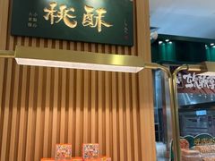 -泸溪河桃酥(凯德MALL太阳宫店)