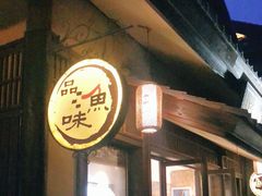 门面-品渔味湖鲜馆(拈花湾店)