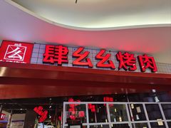 -肆幺幺烤肉(乐汇城店)