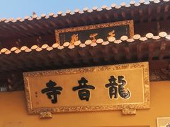 -龙音寺