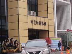 -哈艺时尚影城(海珠赤岗店)