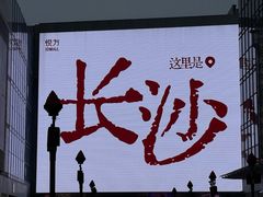 -长沙悦方ID MALL