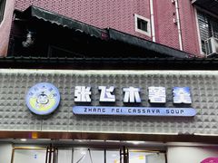 -张飞木薯羹(金鱼巷店)