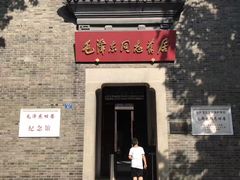 -毛泽东同志旧居