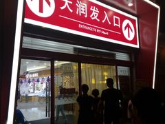 -大润发(王庄店)