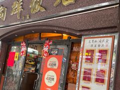 -粤·向群饭店(龙津东路总店)