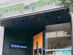 -禾珍珠家常小馆(河南博物院店)