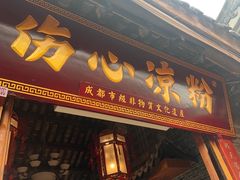 -伤心凉粉(洛带镇店)