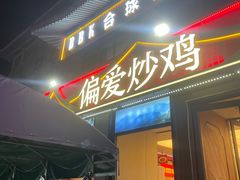 -偏爱炒鸡(老县衙店)