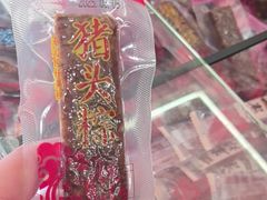 -非遗·老山合·潮汕特产猪头粽(龙眼南店)