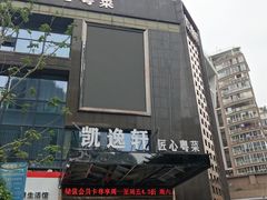 门面-凯逸轩·匠心粤菜(中城名仕汇店)