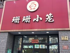 门面-珊珊小笼馆(仙霞路店)