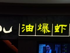 -老头儿油爆虾·知味杭州(爱琴海购物中心)